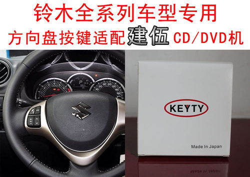 铃木雨燕速翼特锋驭吉姆尼多功能方向盘按键适配器适用于建伍主机