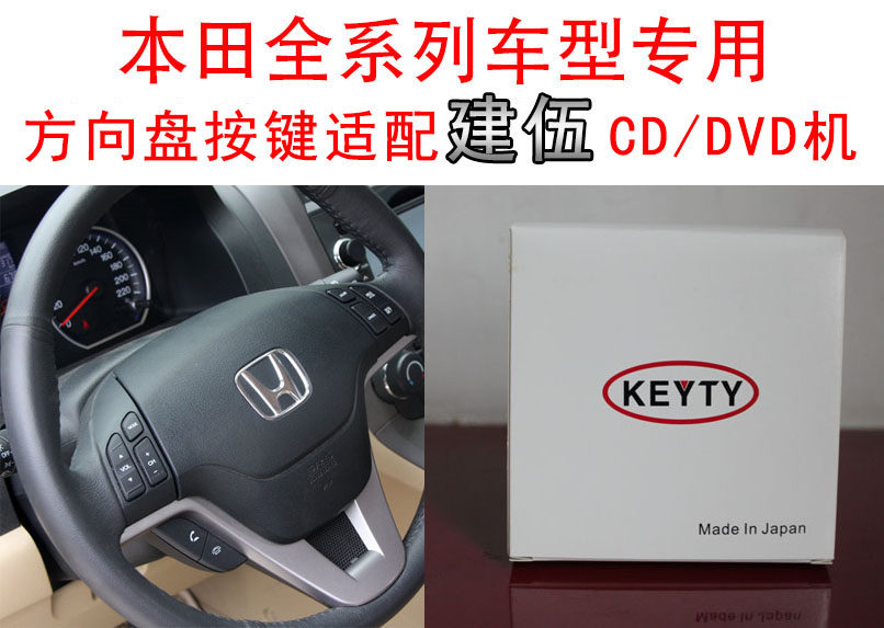 本田杰德思域CR-V飞度哥瑞方向盘按键控制适配器器适用于建伍CD机