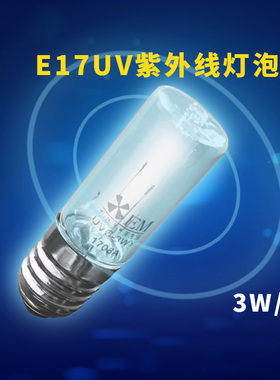 E17uv紫外线灯泡电动晾衣架消毒灯泡除臭烘鞋器专用杀菌灯管3W10V