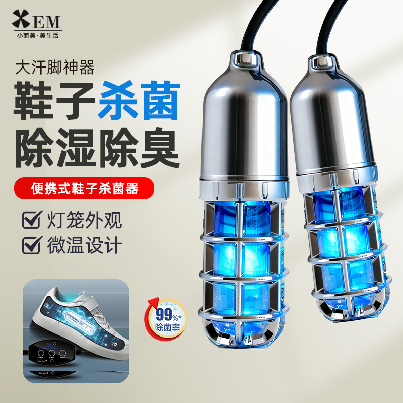 小而美鞋子除臭杀菌灯