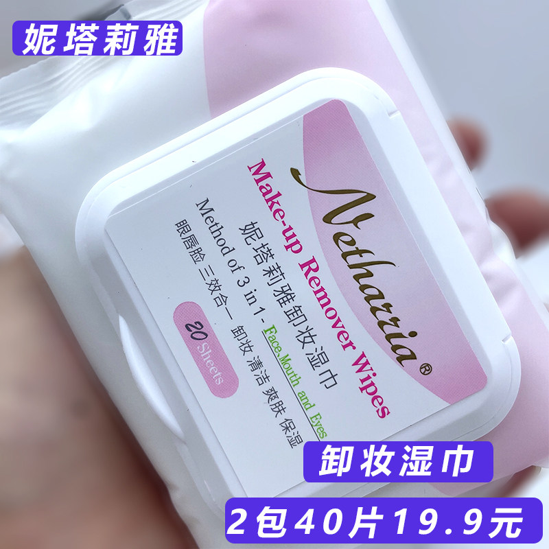 妮塔莉雅卸妆湿巾便携抽取式油棉脸部眼唇懒人脸部口唇眼部三合一