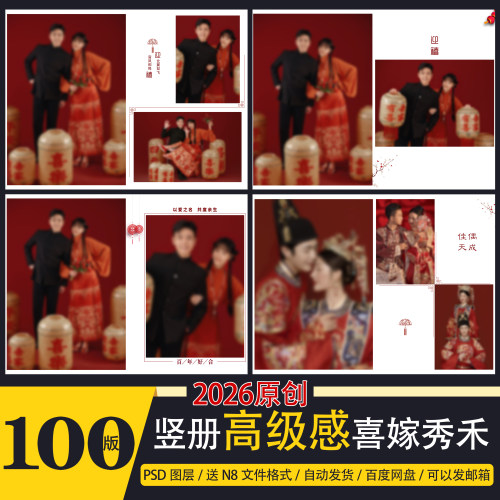 N8+PSD-93中式秀禾古装服婚纱相册psd模板n8排版设计素材2026竖册