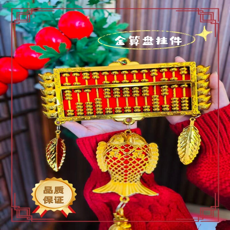 2026年金算盘新年春节装饰品挂件搬家乔迁之喜开店招财进宝挂饰