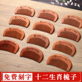 十二生肖天然桃木家用小木梳子随身便携按摩头皮儿童宝宝专用