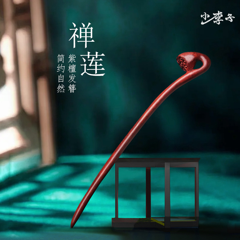 小李子簪子紫檀木莲花楼同款簪