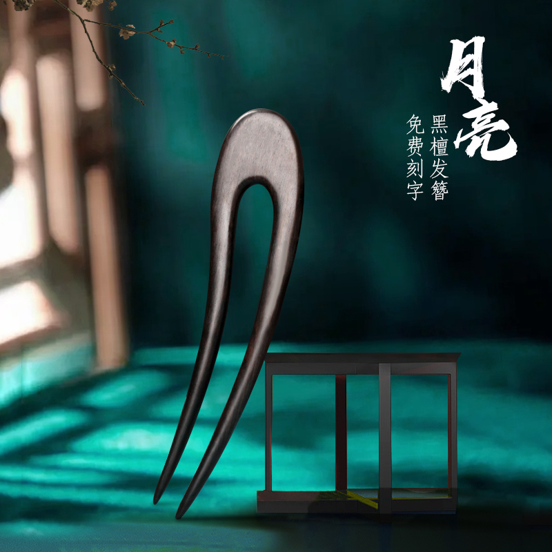 小李子簪子黑檀木简约日常