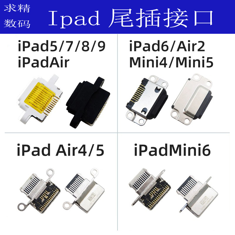 iPad5678910111213尾插