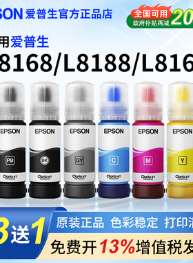 爱普生013/014原装墨水适用L8168 8188 8160打印机ET8500 ET8550