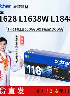 兄弟原装TN-118粉盒硒鼓DCP-L1628 1638W 1848W墨粉盒粉仓