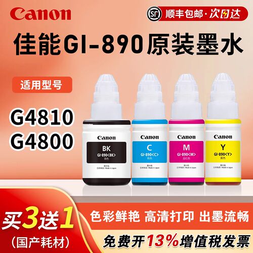 佳能GI-890原装墨水适用G4810 G4800 G2800 G3810打印机四色G3812