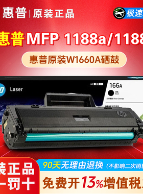 惠普打印机硒鼓1188a原装适用于HPLaserMFP1188w W1660A 166A粉盒