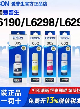 爱普生原装002墨水适用L6190/L6298/L6290/L4151/L6266/ET-2700