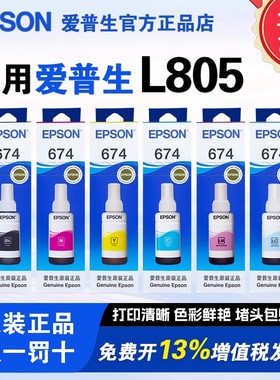 爱普生674原装墨水L805/L800/L801/L850/L1800连供打印机墨水R330