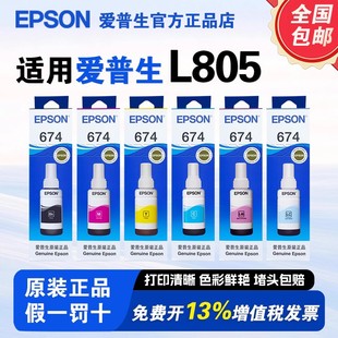L850 爱普生674原装 L801 L800 L1800连供打印机墨水R330 墨水L805