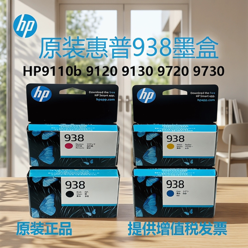 惠普原装938打印机墨盒