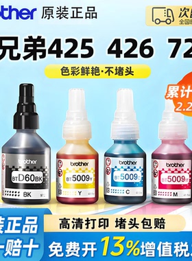 brother兄弟打印机原装墨水t425/426/520/725w专用d60/5009黑彩色