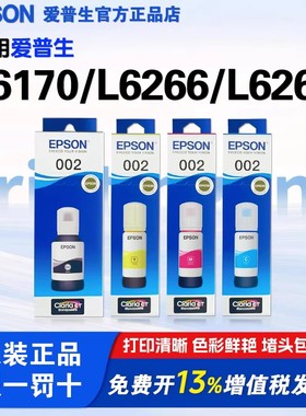 爱普生原装002墨水适用L6170/L6266/L6268/ET-2700/ET-2756/L6270