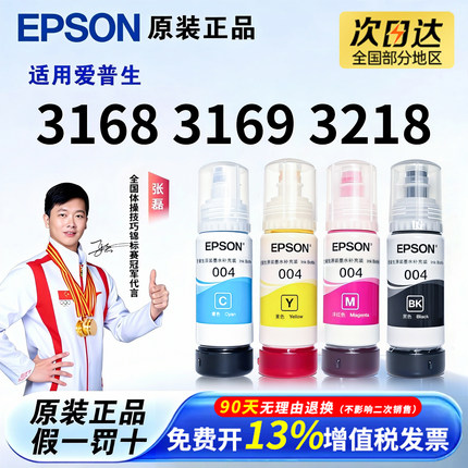 爱普生004原装墨水L3168 L3169 L3218 1118 1119 3106 3108 3109