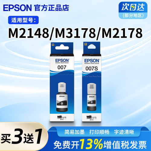 爱普生原装007墨水适用M2148 2178 3178连供填充墨汁打印机 M3170