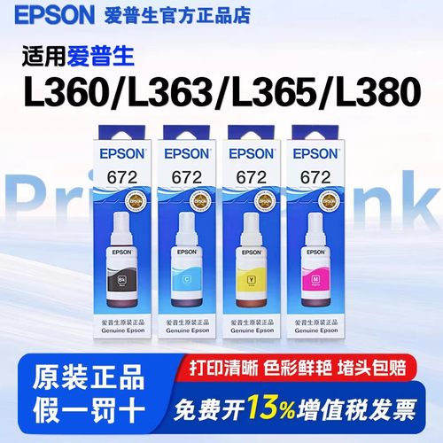 爱普生672原装墨水L360 L363 L310 L365 L380连供打印机L101 L111