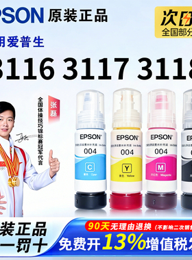爱普生原装004墨水L3116 L3117 L3118 L3258 3268 3269 3268 3267