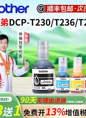 兄弟DCP-T230 T236 T238打印机BTD100BK四色原装墨水 T536dw
