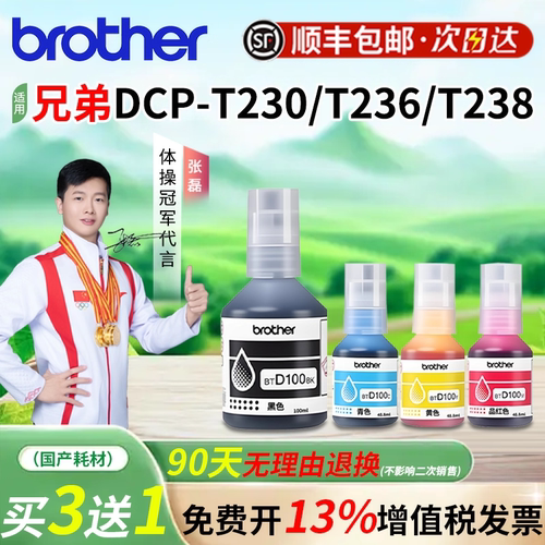 兄弟DCP-T230 T236 T238打印机BTD100BK四色原装墨水 T536dw