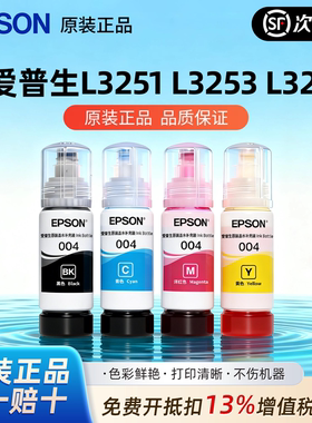 爱普生原装004墨水L3219 3251 3253 3115 3116 3117 3118 打印机
