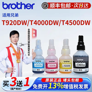 适用兄弟5009 D60原装墨水T9200W 4000 4500彩色打印机 220 310