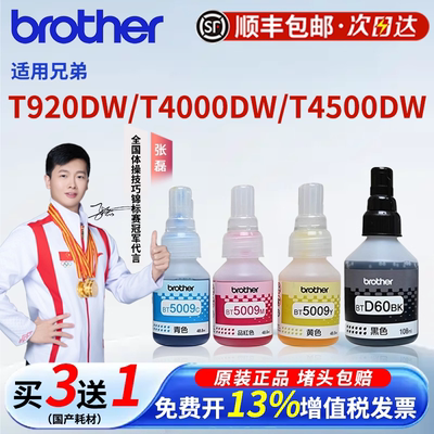 适用兄弟5009 D60原装墨水T9200W 4000 4500彩色打印机 220 310