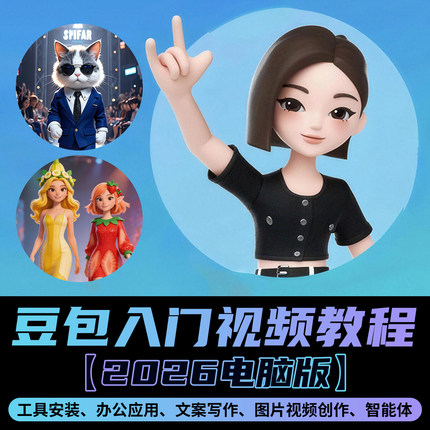 2026豆包AI教程电脑版入门字幕翻译办公视频脚本文案写作图文创作