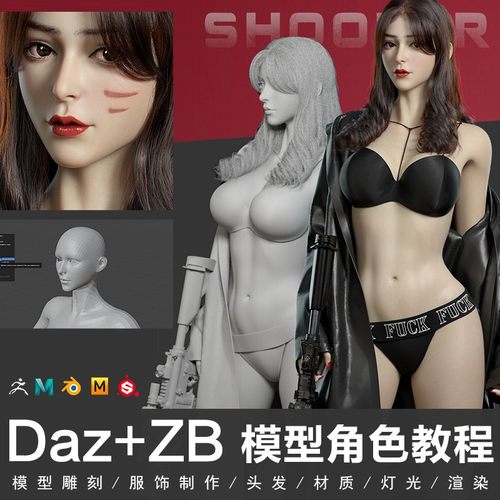 Daz + ZBrush模型角色教程女枪手制作全流程案例教学视频教程