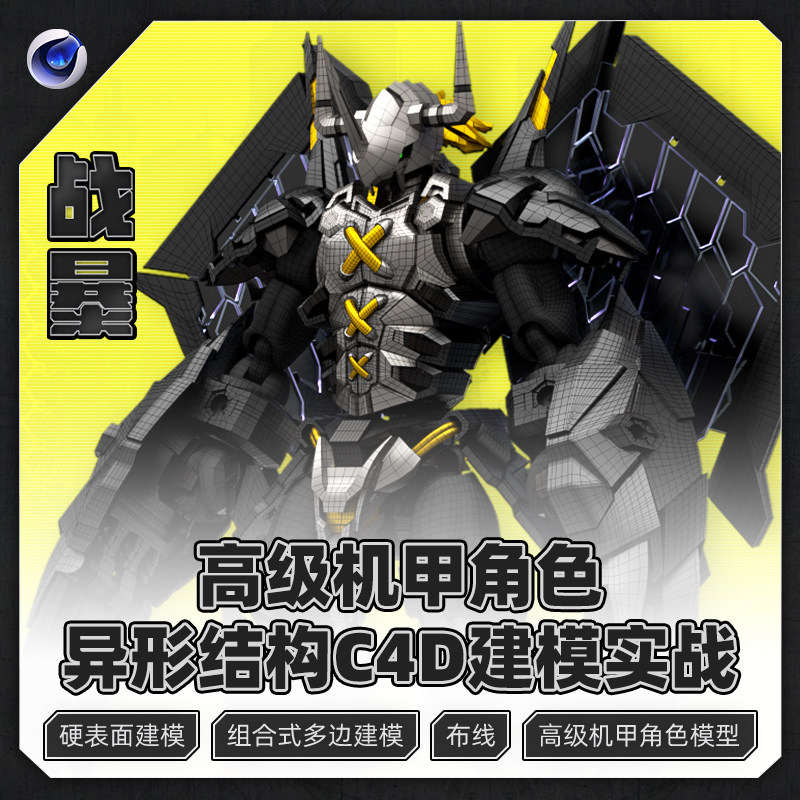 C4D建模异形结构机甲角色《战暴》组合式多边布线全流程教学教程