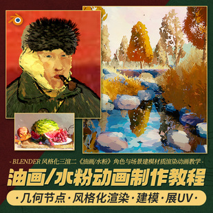 Blender教程风格化三渲二油画水粉角色与场景建模渲染动画视频课
