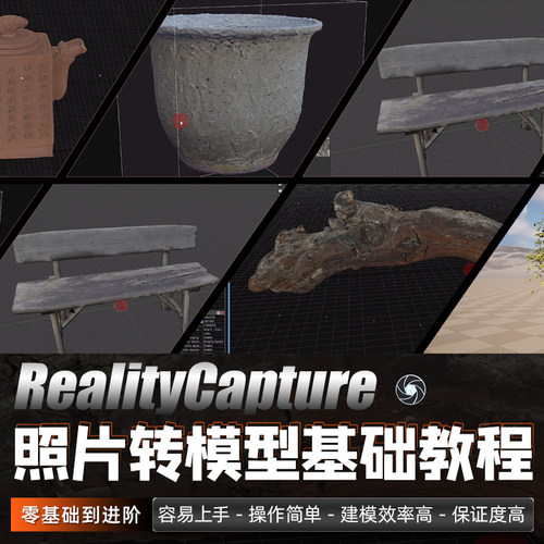 RealityCapture教程照片建模转化3D模型入门到进阶案例实战视频课