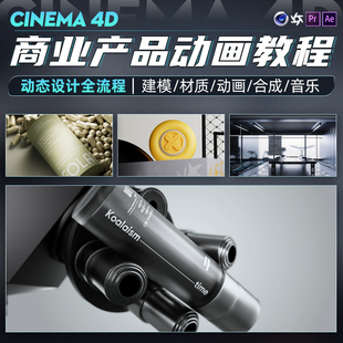 C4D/AE教程商业产品动画建模材质渲染剪辑合成动态影片制作全流程