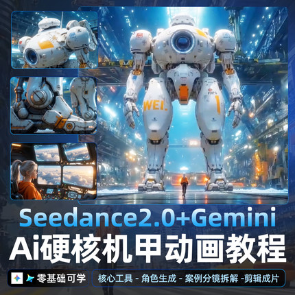 Seedance2.0教程AI动画机甲Gemini模型零基础全流程翼狐高清视频