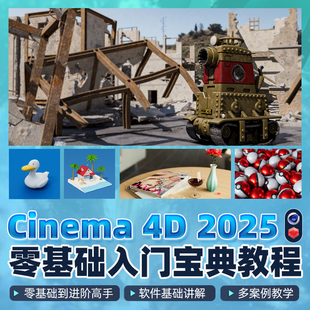 C4D2025新版入门宝典零基础到进阶建模材质渲染案例实战教学课程