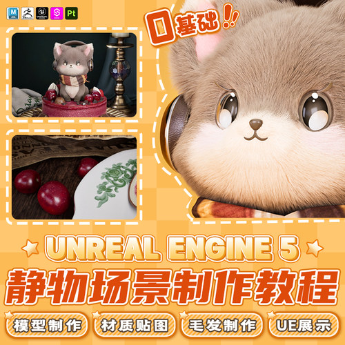 UE5零基础静物场景制作教程建模材质xgen毛发到ue展示全流程教学