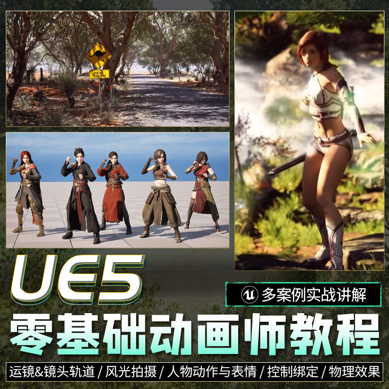 翼狐UE5教程零基础入门虚幻引擎动画镜头动作绑定表情特效视频课