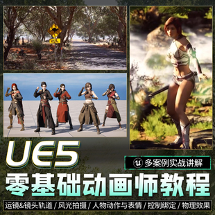 翼狐UE5教程零基础入门虚幻引擎动画镜头动作绑定表情特效视频课