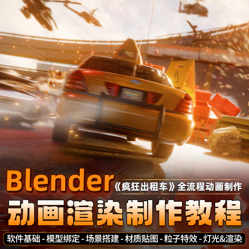 Blender动画教程基础汽车绑定场景粒子特效动力学实例高清视频