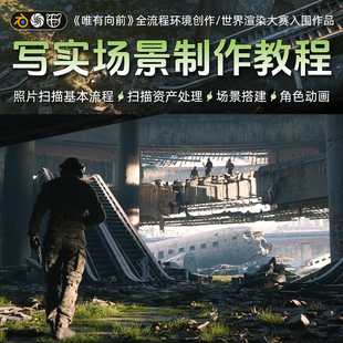 Blender/RealityCapture照片扫描写实环境场景案例制作全流程教程