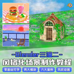Blender教程三渲二风格化场景制作花海小屋全流程多案例视频课