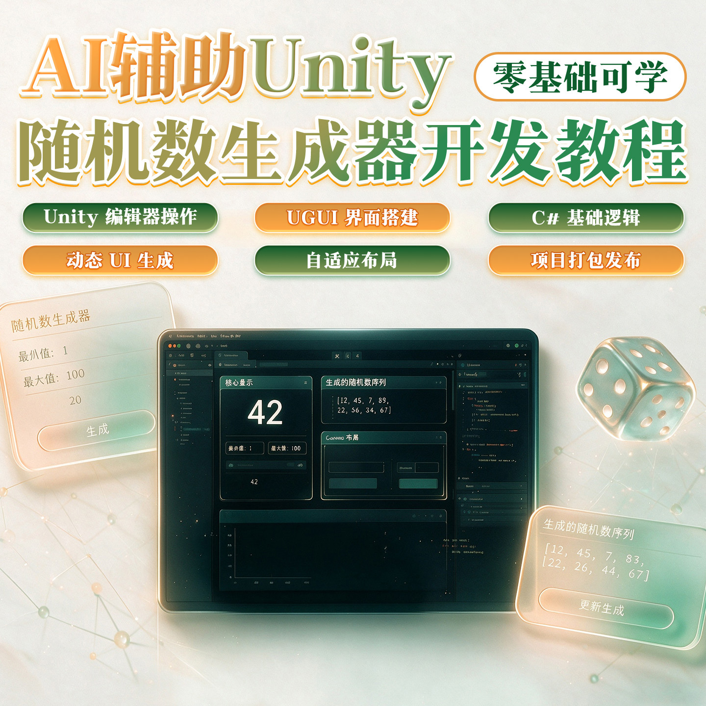 Unity教程零基础AI辅助编程随机数生成器开发C#代码打包视频课程