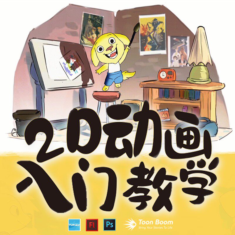 翼狐手绘动画规律大揭秘—传统手绘2D动画入门视频教程