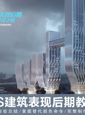 Photoshop/PS建筑效果图后期表现案例实战视频教程进阶教程