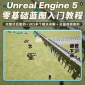 UE5蓝图编程入门教程虚幻材质UI动画Niagara粒子买量视频案例教程