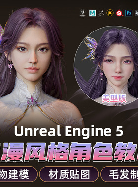 UE5教程国漫风格云曦美型写实角色模型制作全流程Maya/ZBrush教程