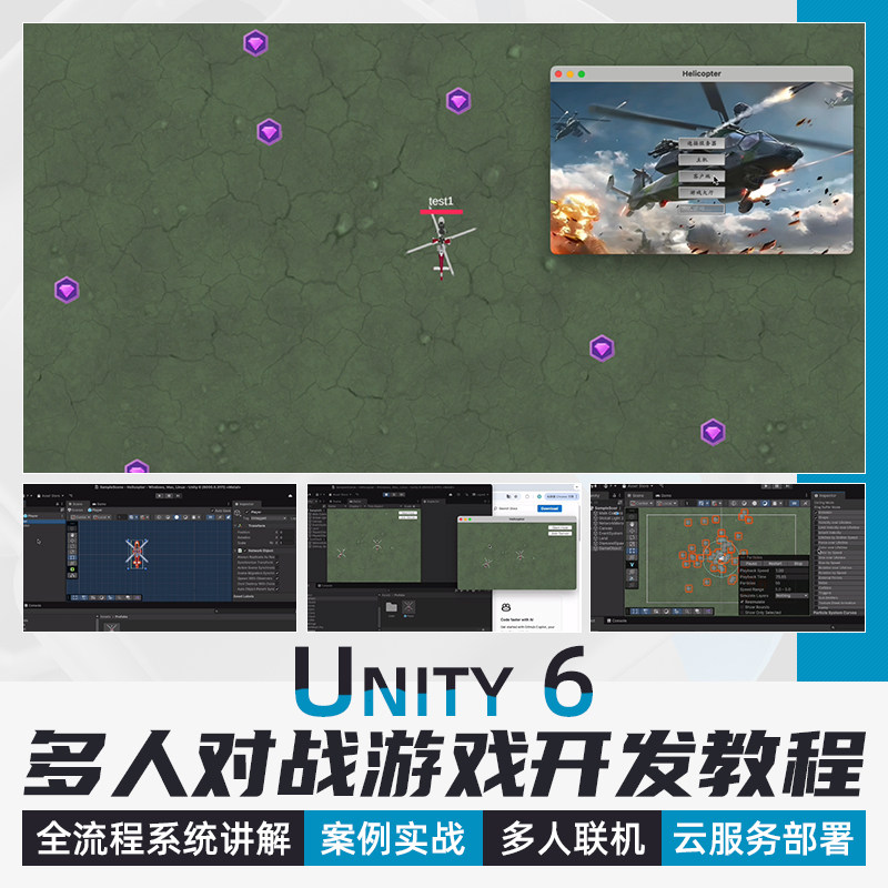 Unity6游戏开发教程直升机大作战多人联机对战Network实战视频课